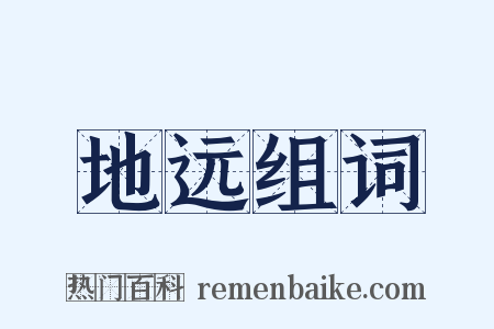 地远组词是什么意思的图片